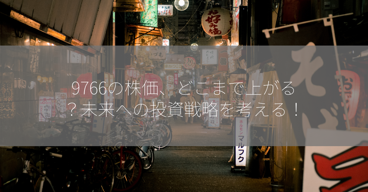 9766の株価、どこまで上がる？未来への投資戦略を考える！