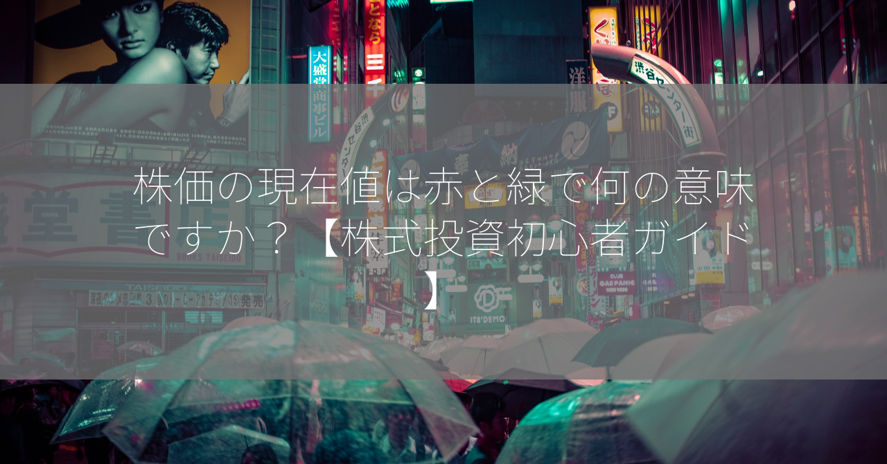 株価の現在値は赤と緑で何の意味ですか？【株式投資初心者ガイド】