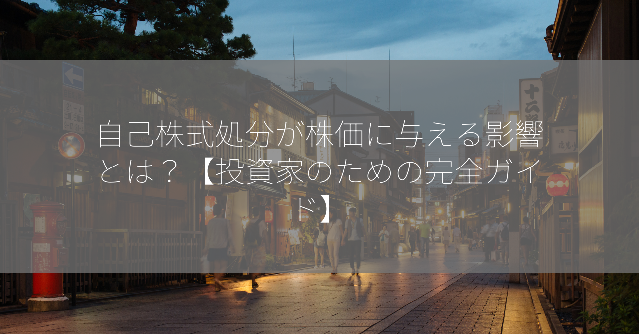 自己株式処分が株価に与える影響とは？【投資家のための完全ガイド】